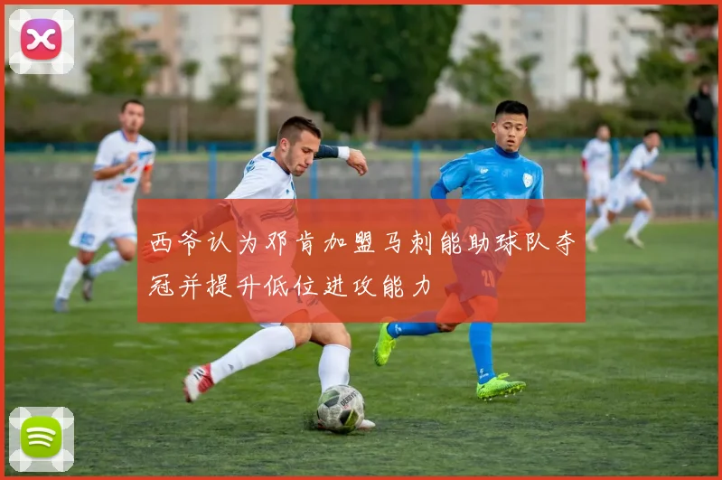 西爷认为邓肯加盟马刺能助球队夺冠并提升低位进攻能力