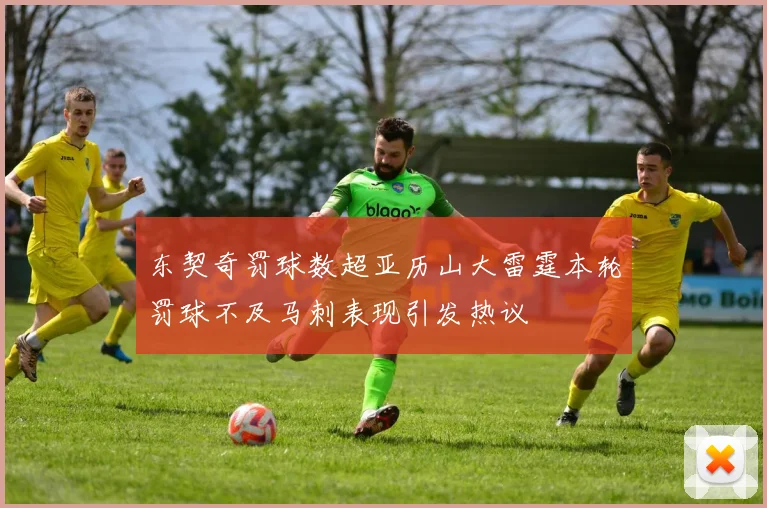 东契奇罚球数超亚历山大雷霆本轮罚球不及马刺表现引发热议