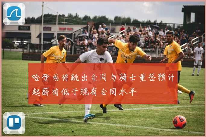 哈登或将跳出合同与骑士重签预计起薪将低于现有合同水平